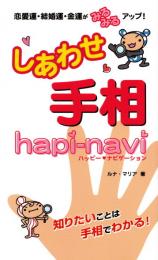 しあわせ手相 ハッピー・ナビゲーション