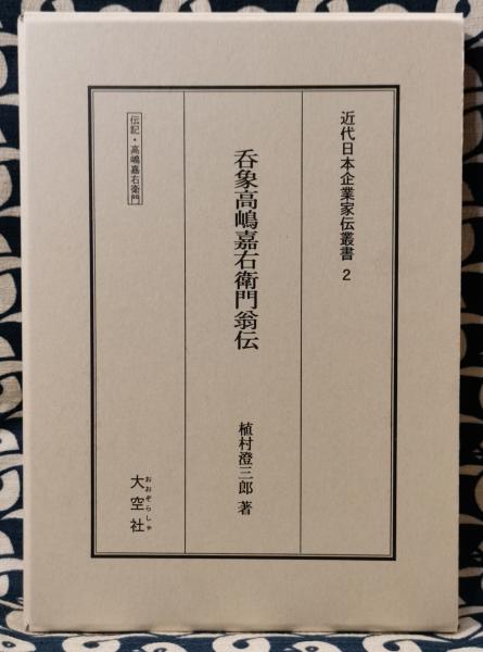 呑象高嶋嘉右衛門翁伝 伝記・高嶋嘉右衛門 ＜近代日本企業家伝