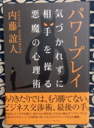 パワープレイ　気づかれずに相手を操る悪魔の心理術