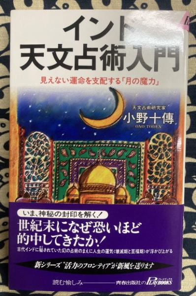 インド天文占術入門 見えない運命を支配する「月の魔力」(小野十傳 
