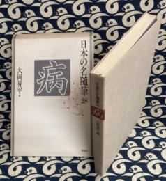 日本の名随筆28　大岡昇平　病