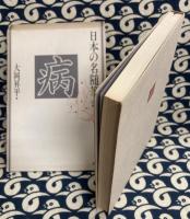 日本の名随筆28　大岡昇平　病