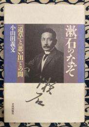 漱石のなぞ　『道草』と『思い出』との間