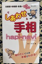 しあわせ手相 ハッピー・ナビゲーション