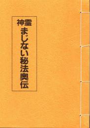 神霊　まじない秘法奥伝