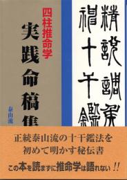 緒方泰州全集第14巻　四柱推命学　実践命稿集