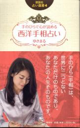 西洋手相占い　手のひらで心が読める　（説話社占い選書4）