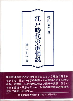 江戸時代の家相説(村田あが) / 古本、中古本、古書籍の通販は「日本の 