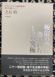 極限の夢に憑かれたものの究極―ドストエフスキイと埴谷雄高の夢と小説について