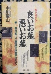 知っておきたい　良いお墓悪いお墓　幸せをよぶ開運吉相墓のすべて