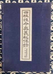 増補改訂　四柱推命奥義秘伝録　全7冊