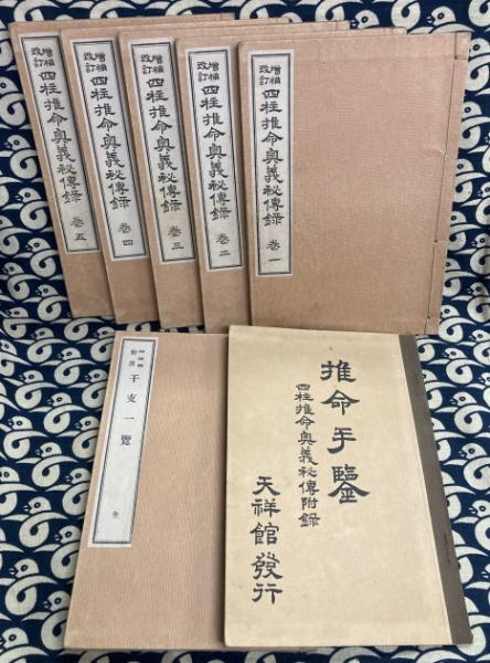 【ゆきじ様】四柱推命学大奥極秘伝(壱～五巻)・実践秘奥 四柱推命学神髄