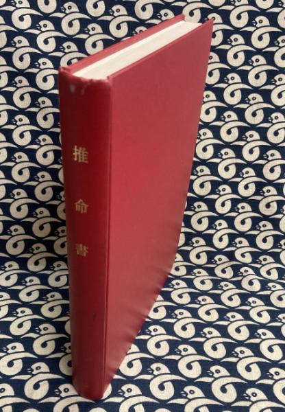 推命書 （上中下1冊）(桜田虎門) / 鴨書店 / 古本、中古本、古