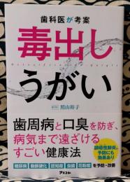 歯科医が考案毒出しうがい