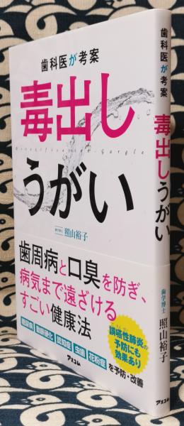 歯科医が考案毒出しうがい 照山裕子 鴨書店 古本 中古本 古書籍の通販は 日本の古本屋 日本の古本屋 歯科医が考案毒出しうがい 照山裕子 鴨書店 古本 中古本 古書籍の通販は 日本の古本屋 日本の古本屋