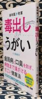 歯科医が考案毒出しうがい