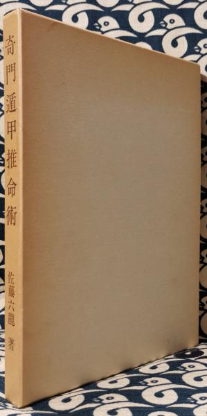 奇門遁甲推命術 佐藤六龍著 奇門遁甲推命術(佐藤六龍) / 古本、中古本、古書籍の通販は