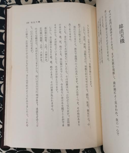 占い 方位 奇門遁甲天書評註（佐藤六龍・張耀文）