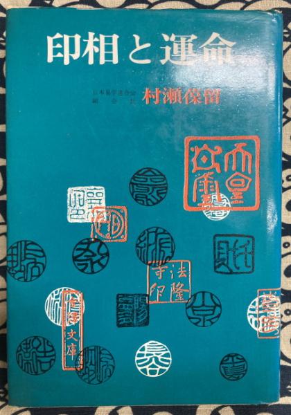実践梅花心易(鎗田宗准) / 鴨書店 / 古本、中古本、古書籍の通販