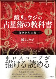 鏡リュウジの占星術の教科書　Ⅰ　自分を知る編