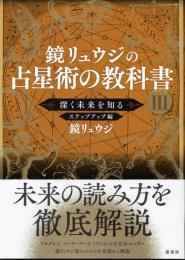 鏡リュウジの占星術の教科書 Ⅲ　深く未来を知るステップアップ編