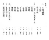五術運命学講義録　巻八　四柱推命術　命理頓悟・古歌集覧科篇