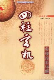 四柱玄机　命理推断詳解　中国古代哲学研究文萃(4)