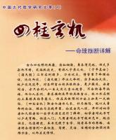 四柱玄机　命理推断詳解　中国古代哲学研究文萃(4)