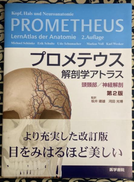 プロメテウス解剖学アトラス 頭頸部/神経解剖 第2版 坂井 建雄
