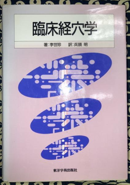 臨床経穴学 臨床経穴学(李世珍・著 兵頭明・訳) / 古本、中古本、古書籍の