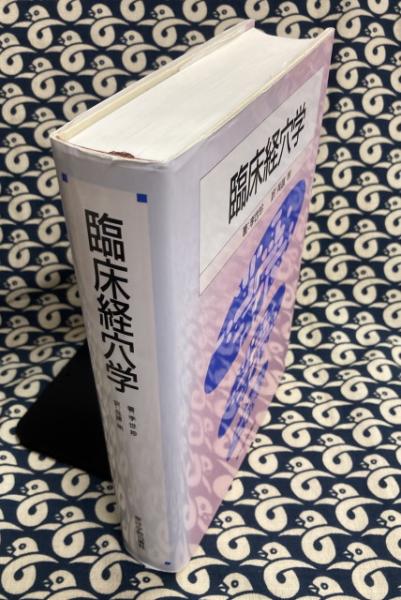 臨床経穴学(李世珍・著 兵頭明・訳) / 古本、中古本、古書籍の通販は ...