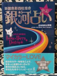 新説色彩四柱推命 色彩銀河占い  カラネコ60匹のLUCKY×HAPPYデスティニー