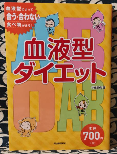 血液型ダイエット 血液型によって合う 合わない食べ物がある 中島旻保 鴨書店 古本 中古本 古書籍の通販は 日本の古本屋 日本の古本屋 血液型ダイエット 血液型によって合う 合わない食べ物がある 中島旻保 鴨書店 古本 中古本 古書籍の通販は 日本の古本屋 日本の古本屋