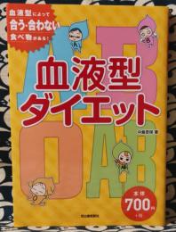 血液型ダイエット　血液型によって合う・合わない食べ物がある！