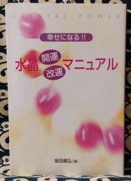 幸せになる!!　水晶　開運・改運　マニュアル