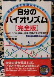 完全版　自分のバイオリズム　幸運の波を先読みキャッチ! ＜Seishun super books＞