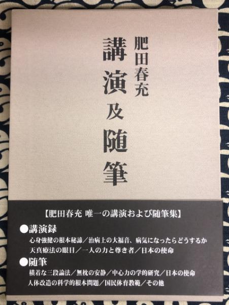【全品送料無料】 肥田春充 講演及随筆(肥田春充) / 古本、中古本、古書籍の通販は 人文