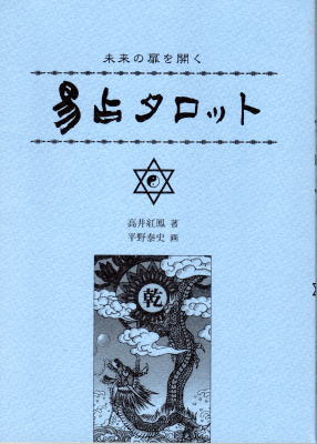 未来の扉を開く 易占タロット (解説書と64枚カードのセット