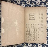 卜筮秘決　断易指南鈔　（全2冊）