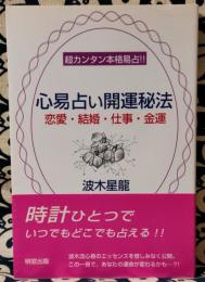 心易占い開運秘法　恋愛・結婚・仕事・金運 : 超カンタン本格易占!!