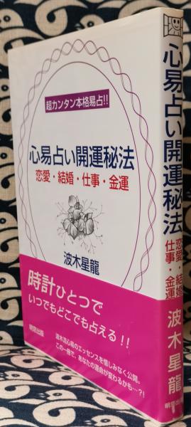 心易占い開運秘法 恋愛・結婚・仕事・金運 : 超カンタン本格易占