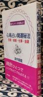 心易占い開運秘法　恋愛・結婚・仕事・金運 : 超カンタン本格易占!!