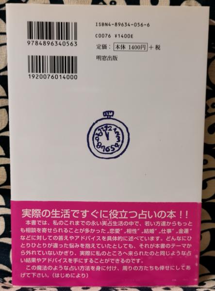 心易占い開運秘法 恋愛・結婚・仕事・金運 : 超カンタン本格易占