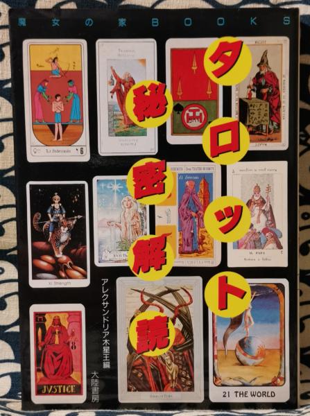 タロット秘密解読 ＜魔女の家books＞(アレクサンドリア木星王 / 編 