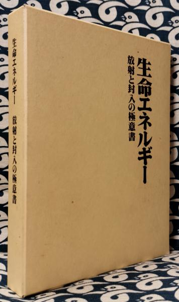 封印の奥義生命エネルギー | ito-thermie.nl