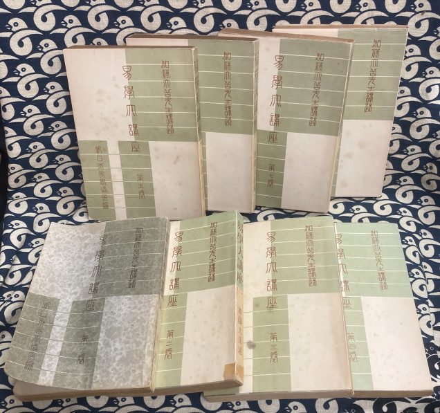 易学大講座 全8巻 加藤大岳 紀元書房 書込み有 限定価格易学大
