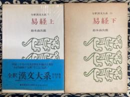 月末セール‼️　全釈漢文大系 易経 上下巻 2冊 セット 集英社 鈴木由次郎 月末セール‼️ 全釈漢文大系 易経 上下巻 2冊 セット 集英社