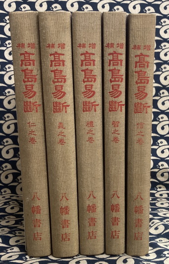 増補 高島易断 全5冊 高島嘉右衛門 古本 中古本 古書籍の通販は 日本の古本屋 日本の古本屋