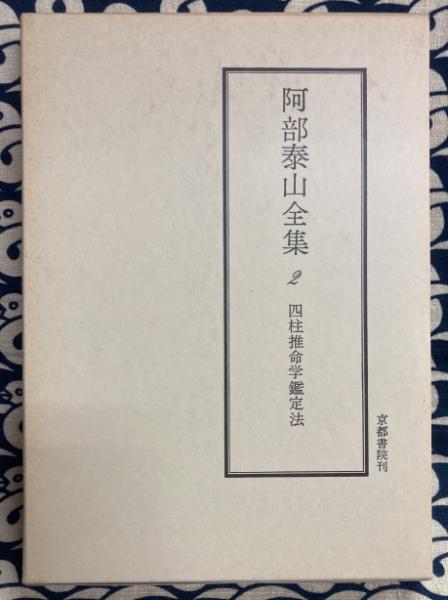 阿部泰山全集2 四柱推命学鑑定法(阿部泰山) / 古本、中古本、古書籍の 阿部泰山全集2 四柱推命学鑑定法(阿部泰山) / 古本、中古本、古書籍の