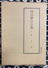 阿部泰山全集1　萬年暦　(明治10年1877年～2000年まで）